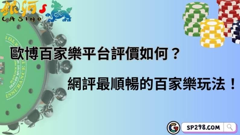 歐博百家樂平台評價如何?網評最順暢的百家樂玩法!