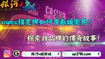 uspcc撲克牌如何席卷娛樂界？探索該品牌的傳奇故事！