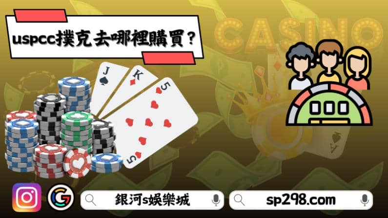 ►uspcc撲克去哪裡購買?