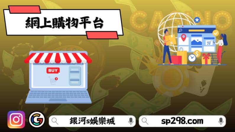 網上購物平台