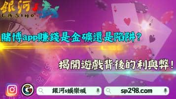 賭博app賺錢是金礦還是陷阱？揭開遊戲背後的利與弊！