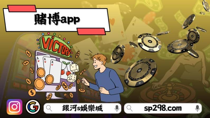 賭博app哪些遊戲最好賺錢?
