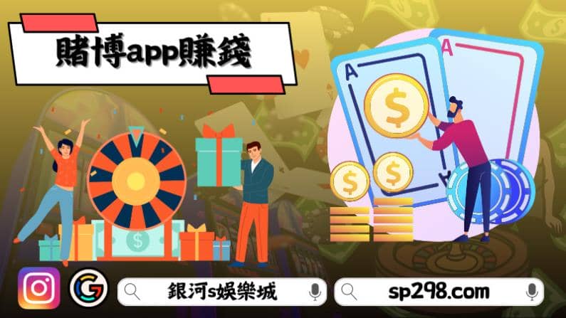 賭博app賺錢:探索輕鬆獲利的新途徑?