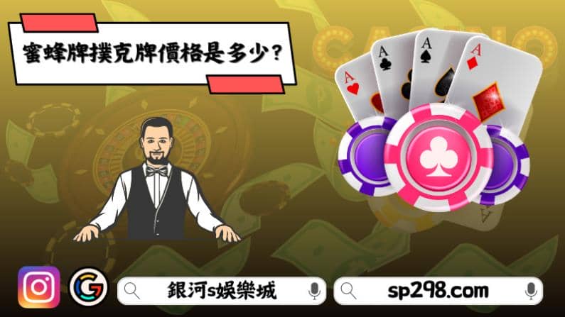 蜜蜂牌撲克牌價格是多少？