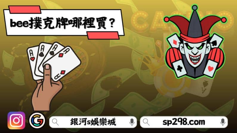 bee撲克牌哪裡買？