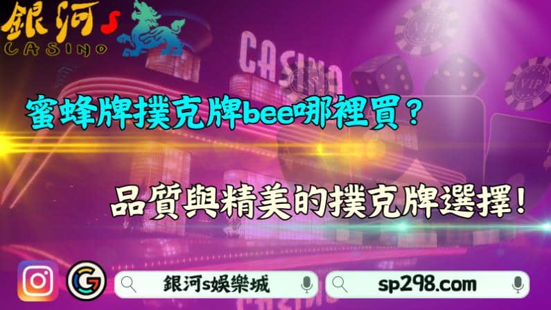 蜜蜂牌撲克牌bee哪裡買？品質與精美的撲克牌選擇！