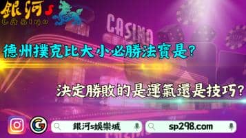 德州撲克比大小必勝法寶介紹！決定勝敗的是運氣還是技巧？