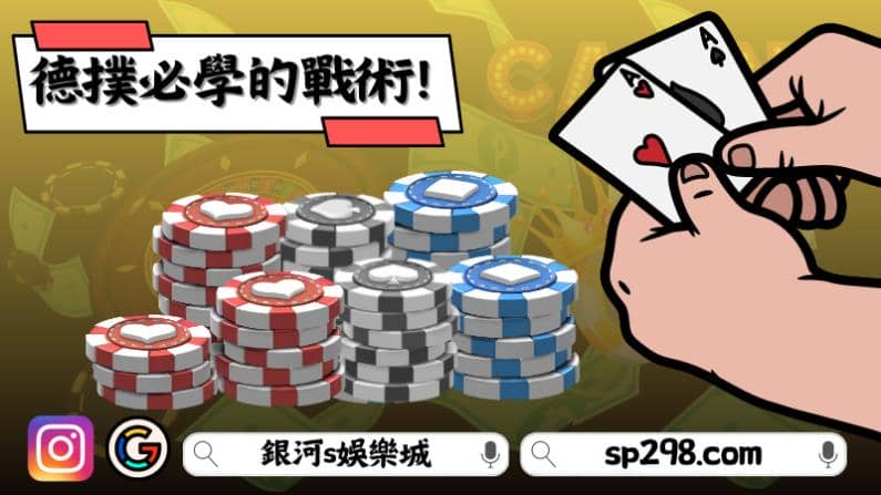德撲必學的戰術!