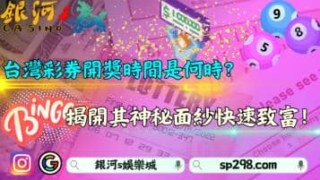 台灣彩券開獎時間是何時？揭開其神秘面紗快速致富！