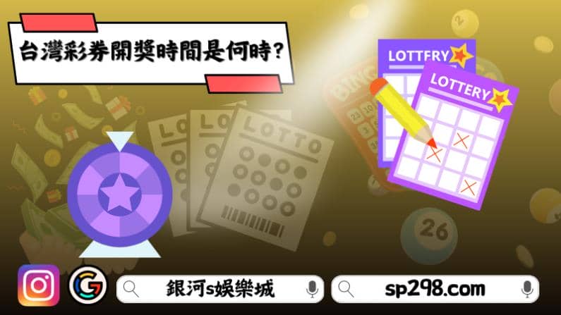 台灣彩券開獎時間是何時？