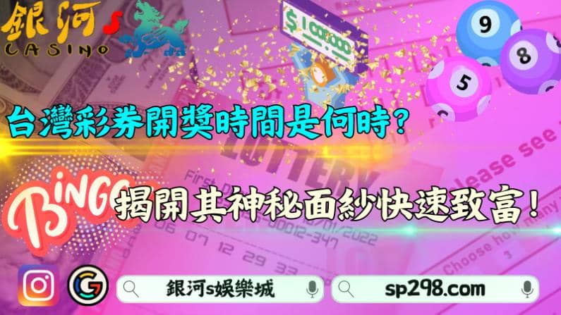 台灣彩券開獎時間是何時？揭開其神秘面紗快速致富！
