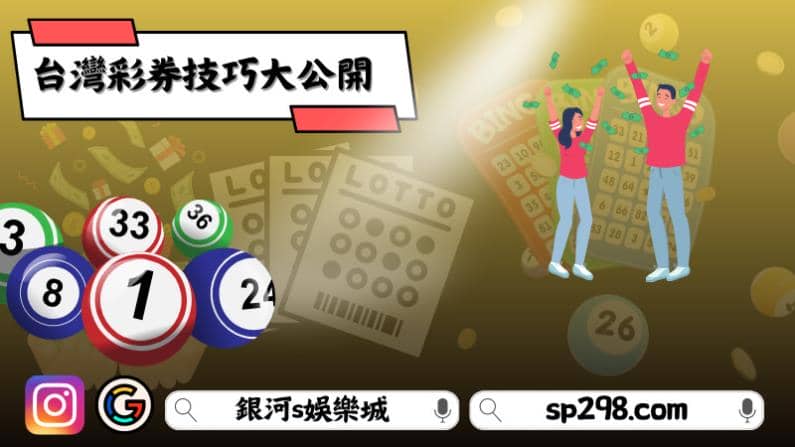 台灣彩券技巧大公開
