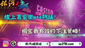 線上百家樂ptt熱議！揭密最有效的下注策略！