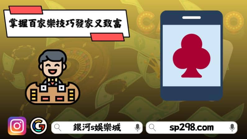 掌握百家樂技巧發家又致富
