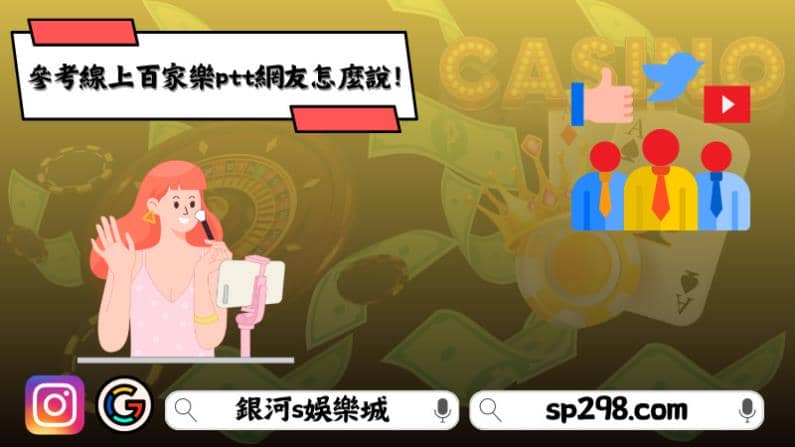 遊玩前,不妨參考線上百家樂ptt網友怎麼說?