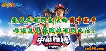 中職運彩勝利方程式，讓你不再是滿身菜味的運彩咖！