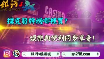撲克發牌機哪裡可以買？娛樂與便利同步享受！