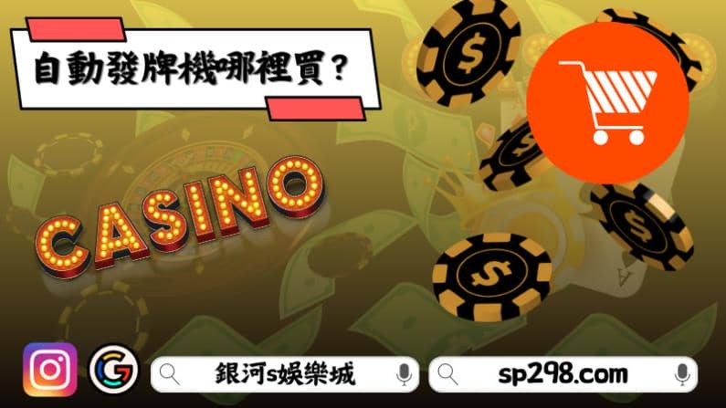 自動發牌機哪裡買？