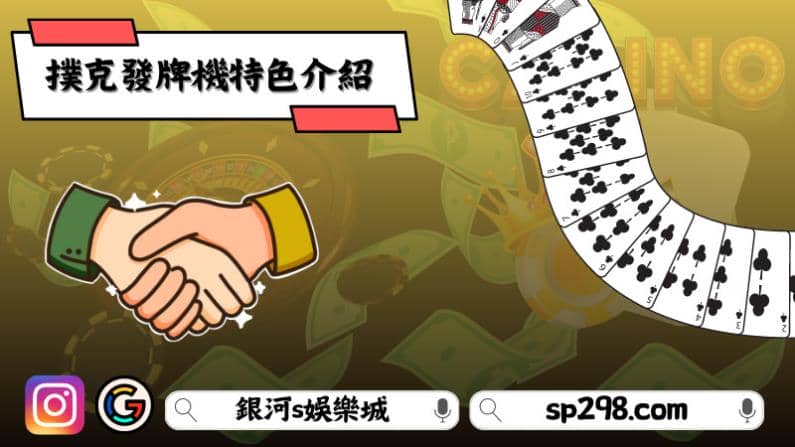 撲克發牌機特色介紹