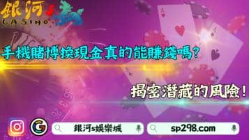 手機賭博換現金真的能賺錢嗎？揭密潛藏的風險！