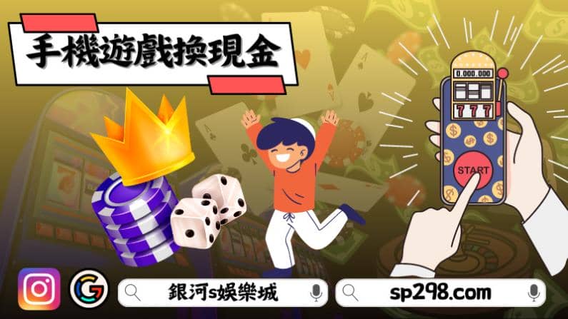 手機遊戲換現金真的比較好?優缺點要知道!