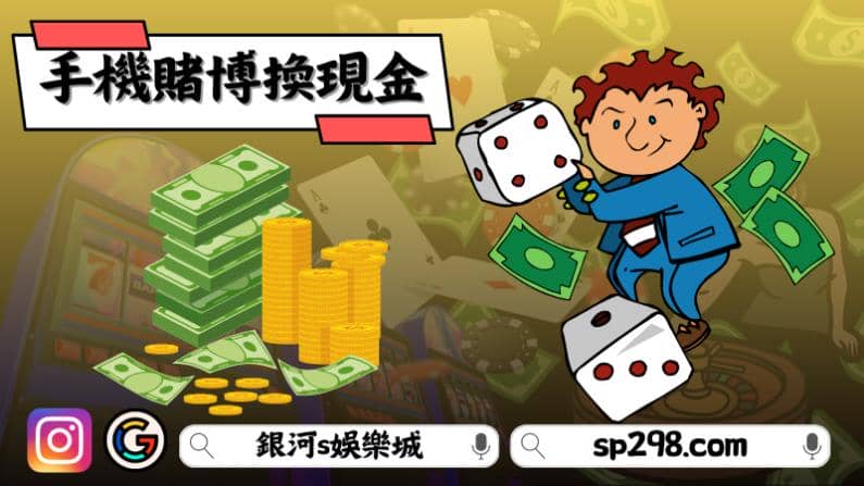 線上娛樂城手機賭博換現金有比較安全嗎?