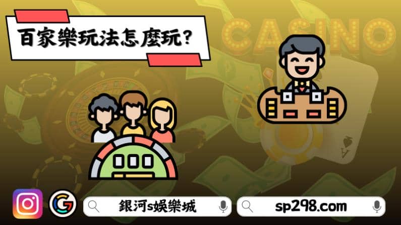 百家樂玩法怎麼玩？