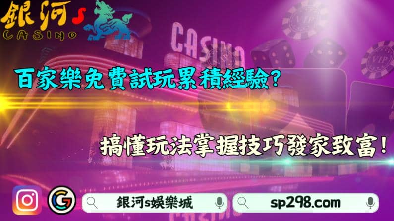 百家樂免費試玩累積經驗？搞懂玩法掌握技巧發家致富！