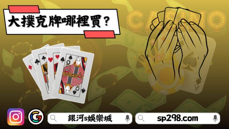 大撲克牌哪裡買?