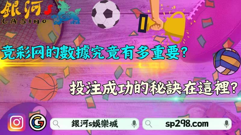 競彩網的數據究竟有多重要?投注成功的秘訣在這裡?