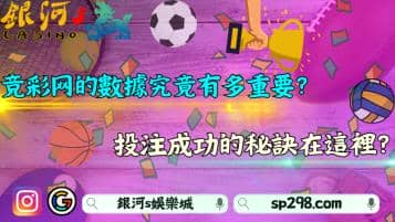 競彩網的數據究竟有多重要？投注成功的秘訣在這裡？