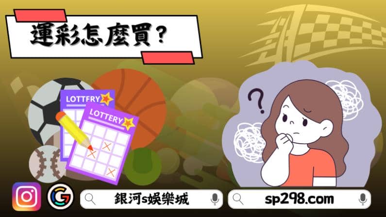 運彩怎麼買?
