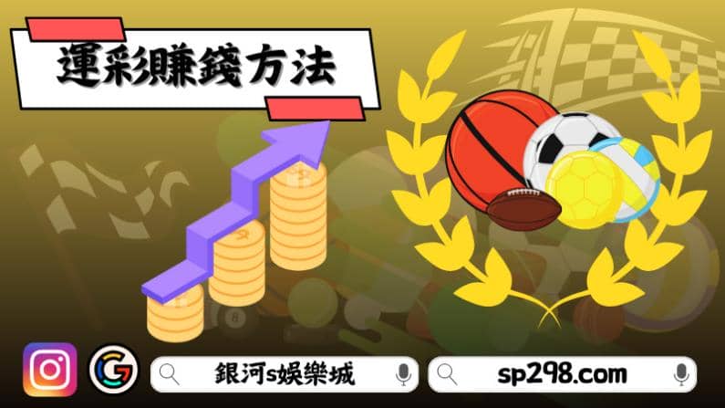 新手要知道的運彩賺錢方法!