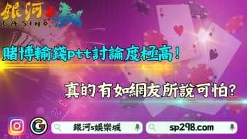 賭博輸錢ptt討論度極高！真的像網友說的那麼可怕？