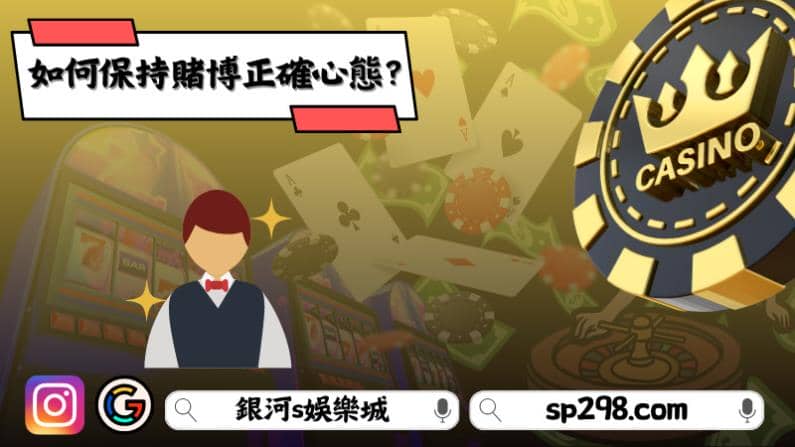 如何保持賭博正確心態？