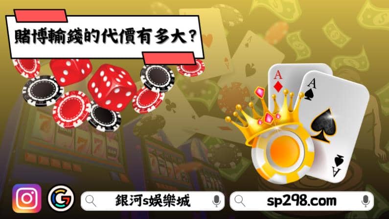 賭博輸錢的代價有多大？