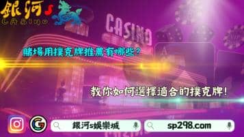 賭場用撲克牌推薦有哪些？教你如何選擇適合的撲克牌！