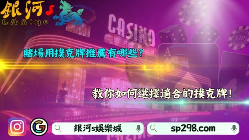 賭場用撲克牌推薦有哪些？教你如何選擇適合的撲克牌！
