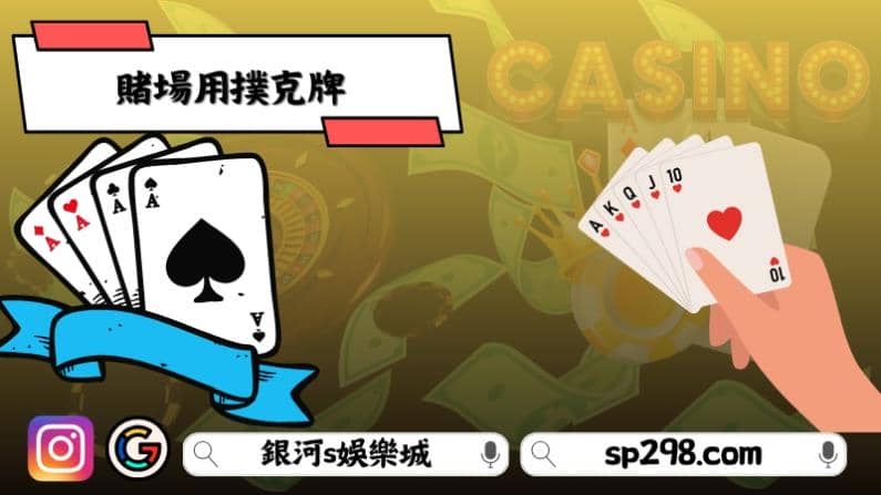 賭場用撲克牌