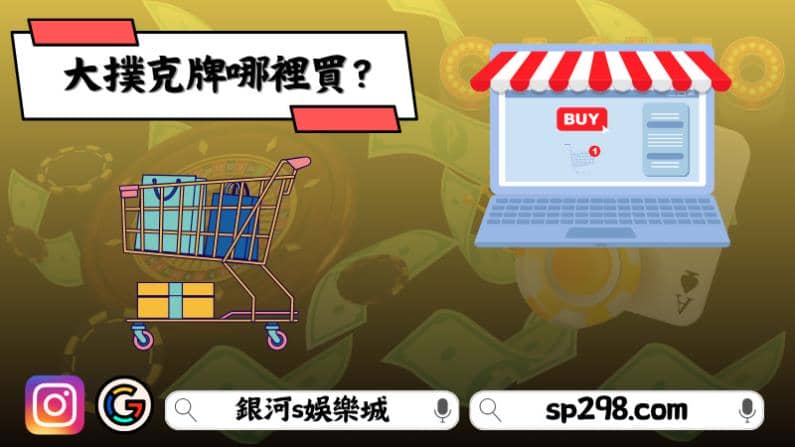 大撲克牌哪裡買？