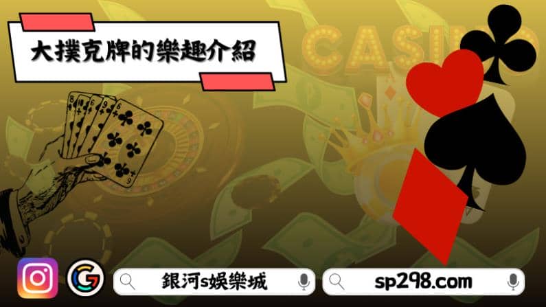 大撲克牌的樂趣介紹
