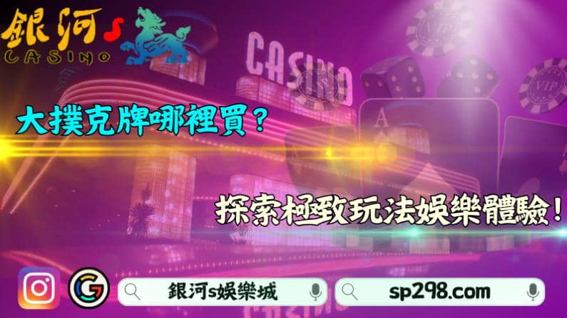 大撲克牌哪裡買？探索極致玩法娛樂體驗！