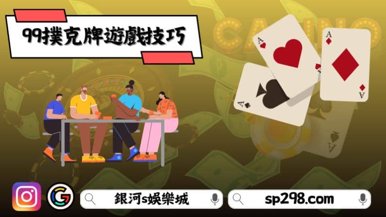 99撲克牌遊戲技巧