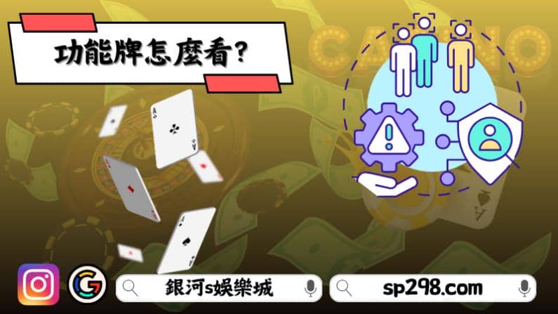 功能牌怎麼看？