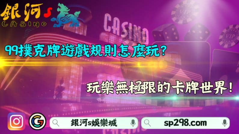 99撲克牌遊戲規則怎麼玩？玩樂無極限的卡牌世界！