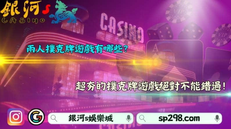 兩人撲克牌遊戲有哪些？超夯的撲克牌遊戲絕對不能錯過！
