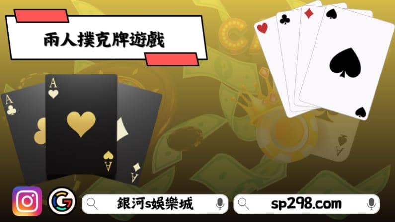 兩人撲克牌遊戲