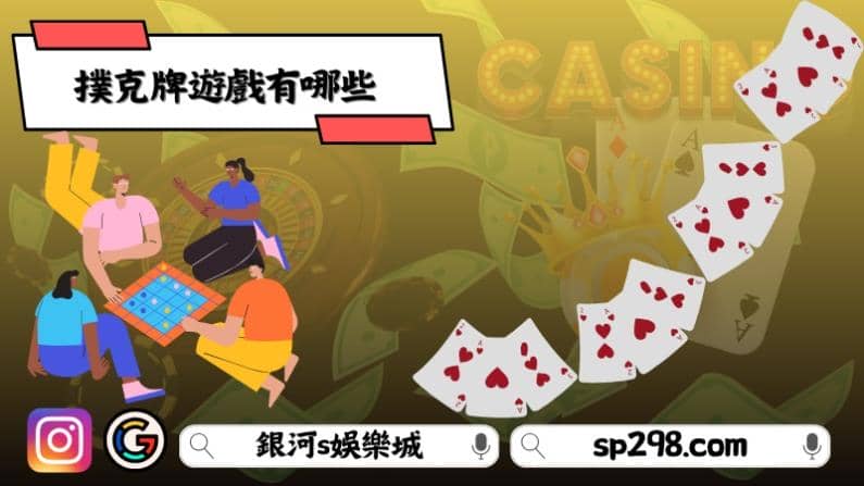 撲克牌遊戲有哪些