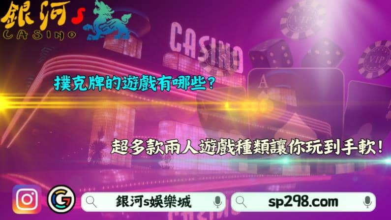 撲克牌的遊戲有哪些？超多款兩人遊戲種類讓你玩到手軟！