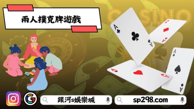 撲克牌的遊戲
